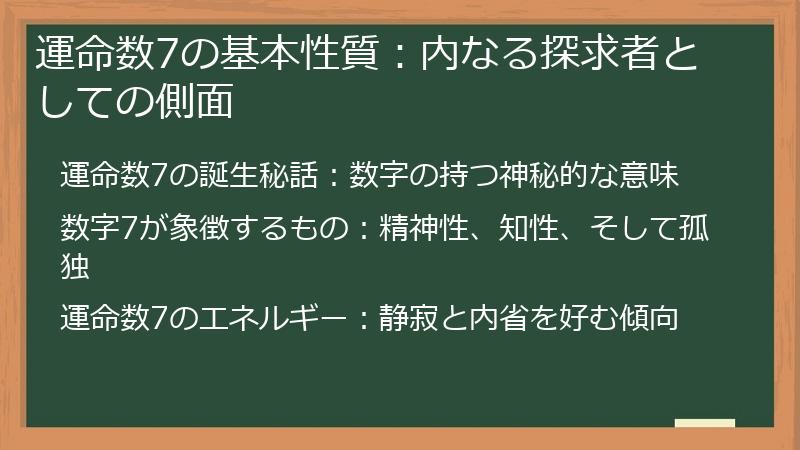 運命数7の基本性質：内なる探求者としての側面