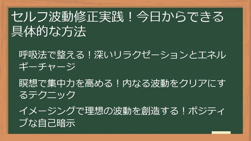 セルフ波動修正実践！今日からできる具体的な方法