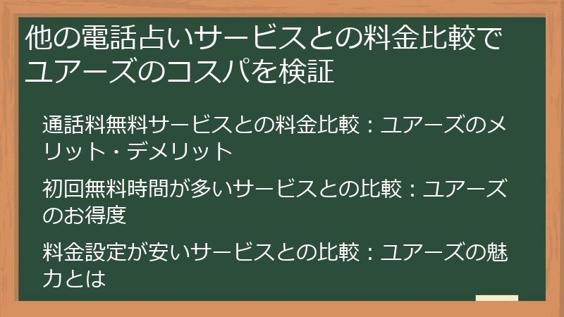 他の電話占いサービスとの料金比較でユアーズのコスパを検証