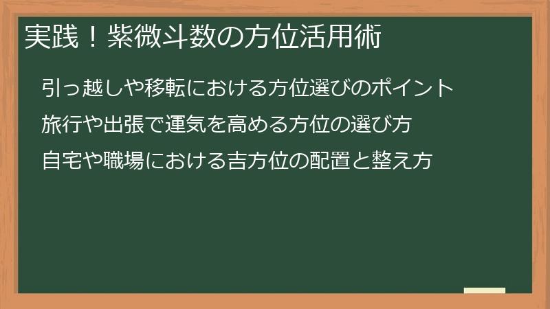 実践！紫微斗数の方位活用術