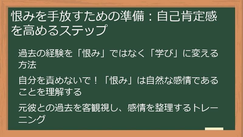 恨みを手放すための準備：自己肯定感を高めるステップ