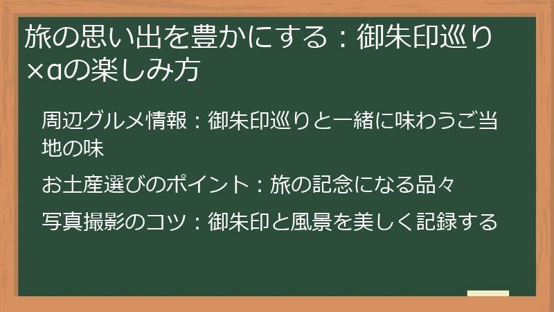 旅の思い出を豊かにする：御朱印巡り×αの楽しみ方