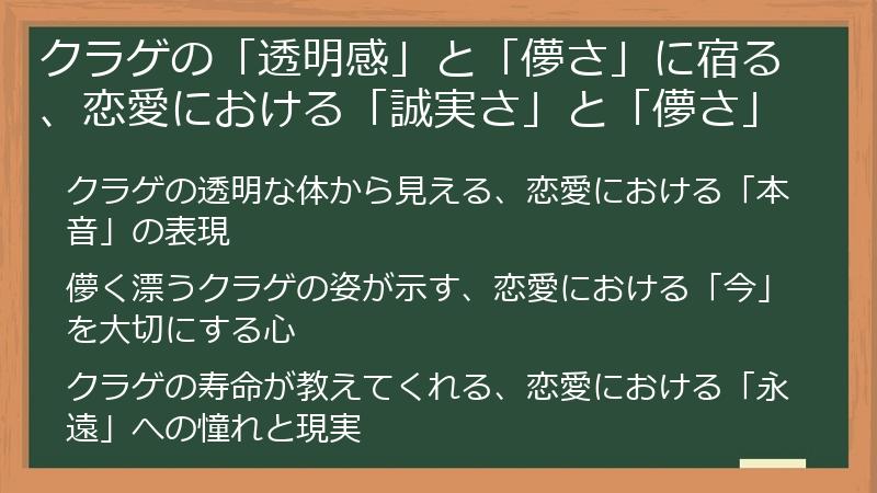 クラゲの「透明感」と「儚さ」に宿る、恋愛における「誠実さ」と「儚さ」
