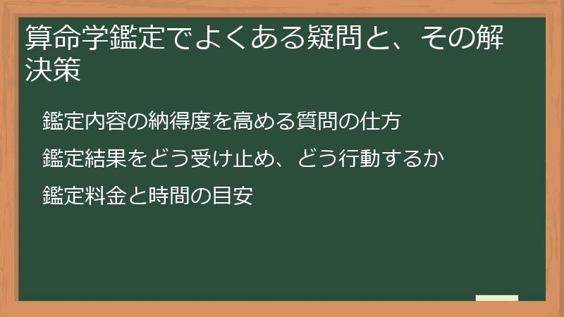 算命学鑑定でよくある疑問と、その解決策