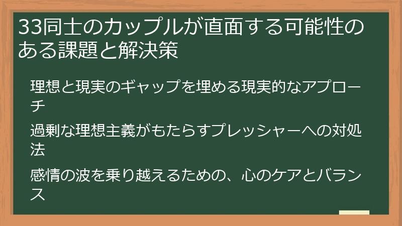 33同士のカップルが直面する可能性のある課題と解決策