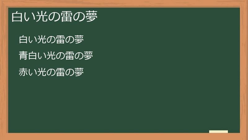 白い光の雷の夢