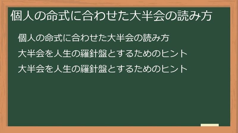 個人の命式に合わせた大半会の読み方