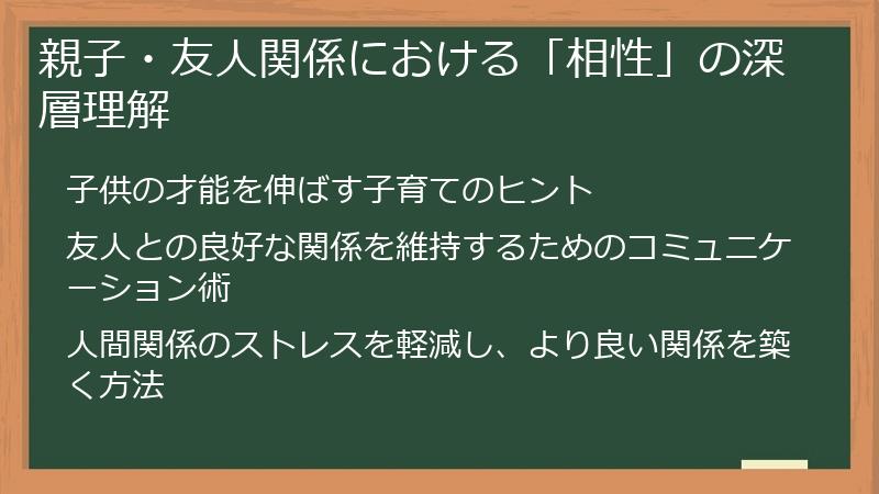親子・友人関係における「相性」の深層理解