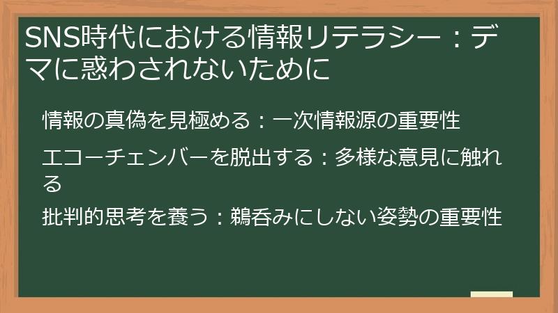 SNS時代における情報リテラシー:デマに惑わされないために