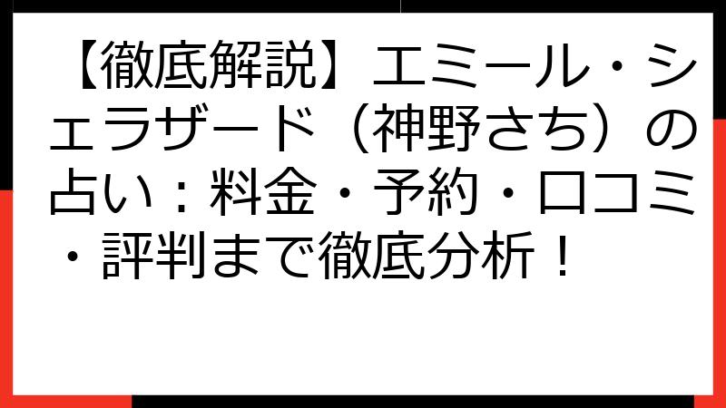 【徹底解説】エミール・シェラザード（神野さち）の占い：料金・予約・口コミ・評判まで徹底分析！