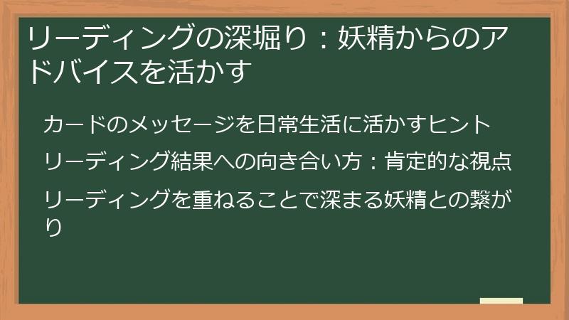 リーディングの深堀り：妖精からのアドバイスを活かす
