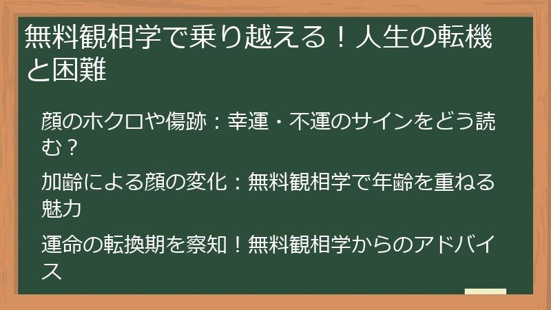 無料観相学で乗り越える!人生の転機と困難