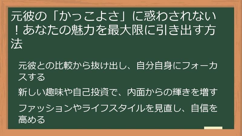 元彼の「かっこよさ」に惑わされない！あなたの魅力を最大限に引き出す方法