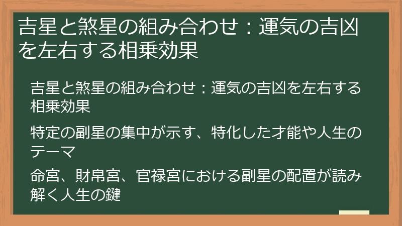吉星と煞星の組み合わせ：運気の吉凶を左右する相乗効果