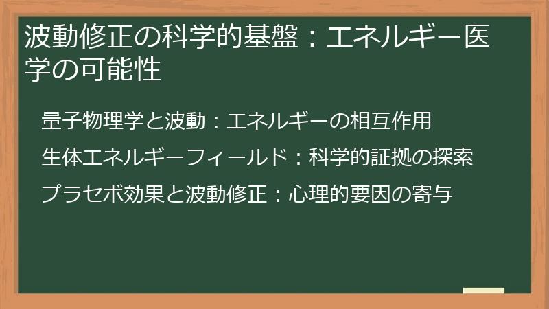 波動修正の科学的基盤：エネルギー医学の可能性