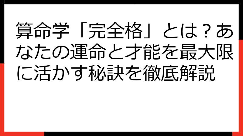 算命学「完全格」とは？あなたの運命と才能を最大限に活かす秘訣を徹底解説