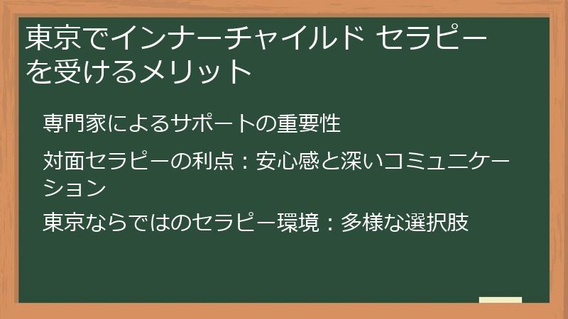 東京でインナーチャイルド セラピーを受けるメリット
