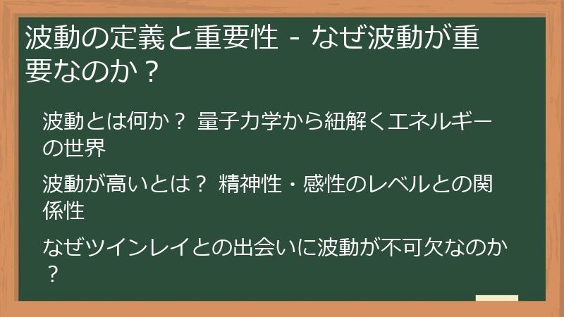 波動の定義と重要性 - なぜ波動が重要なのか？