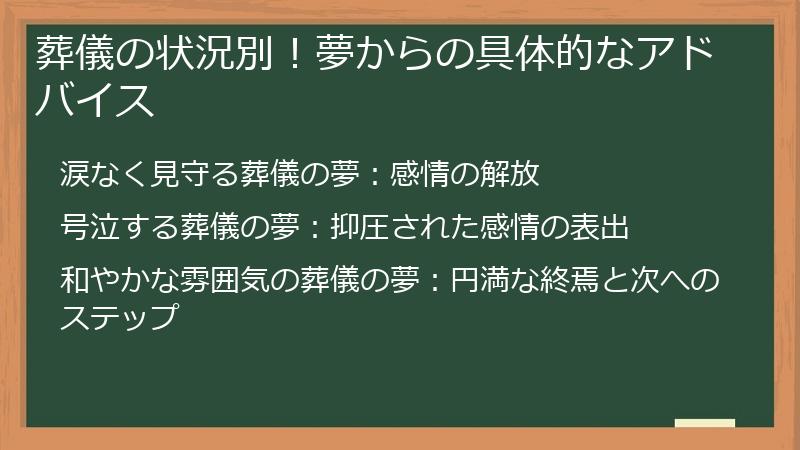 葬儀の状況別！夢からの具体的なアドバイス