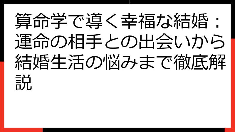 算命学で導く幸福な結婚：運命の相手との出会いから結婚生活の悩みまで徹底解説