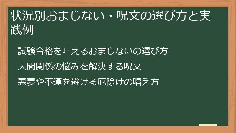 状況別おまじない・呪文の選び方と実践例