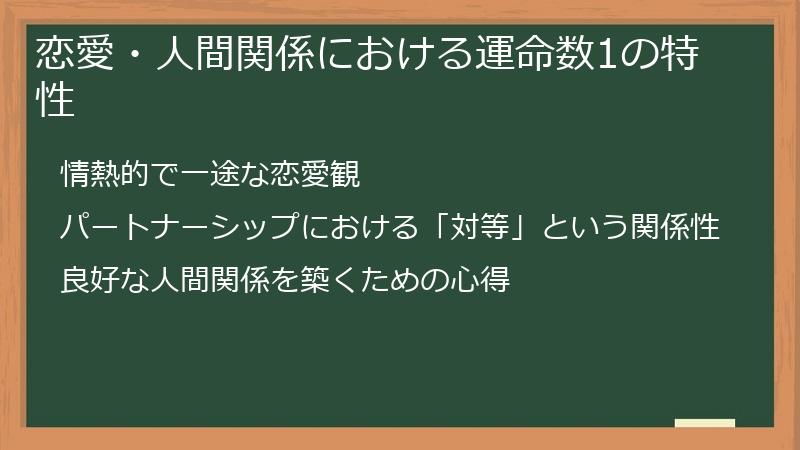 恋愛・人間関係における運命数1の特性