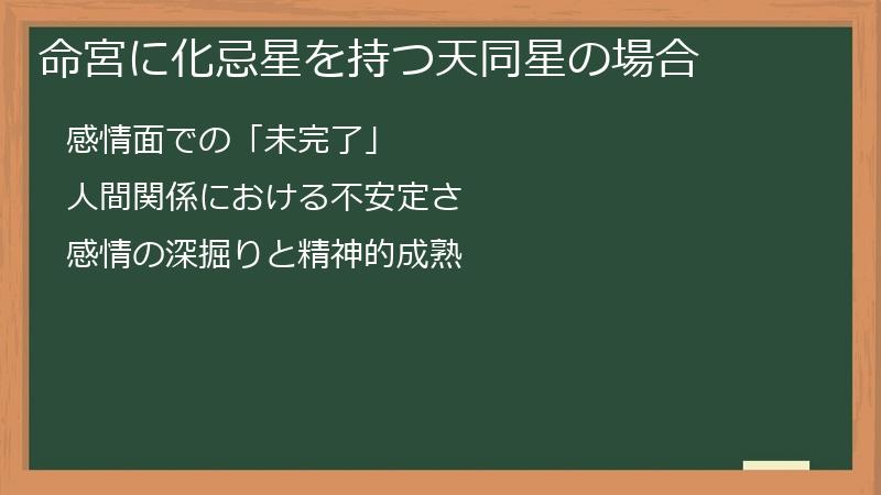 命宮に化忌星を持つ天同星の場合