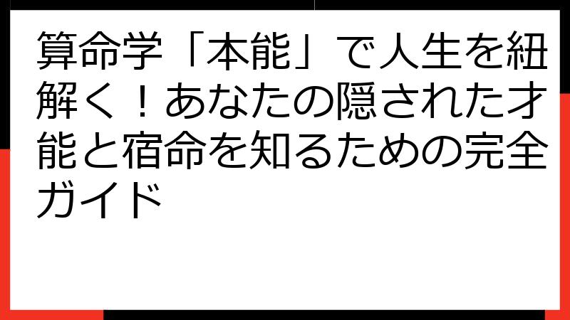 算命学「本能」で人生を紐解く！あなたの隠された才能と宿命を知るための完全ガイド