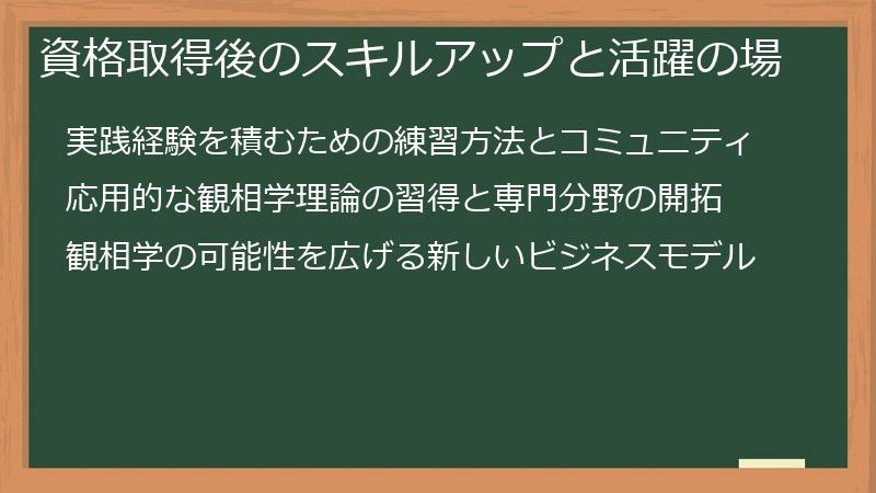 資格取得後のスキルアップと活躍の場
