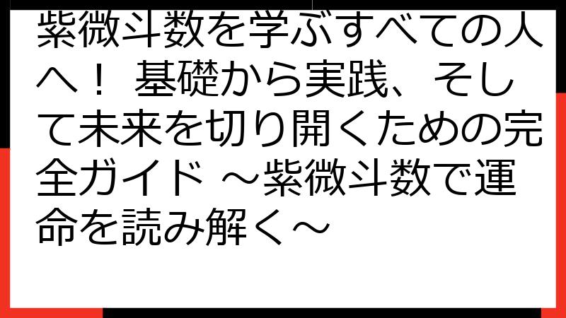 紫微斗数を学ぶすべての人へ！ 基礎から実践、そして未来を切り開くための完全ガイド ～紫微斗数で運命を読み解く～