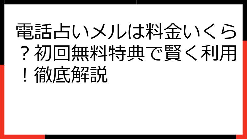 電話占いメルは料金いくら？初回無料特典で賢く利用！徹底解説