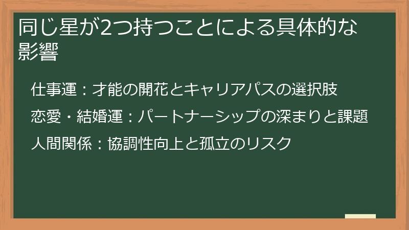同じ星が2つ持つことによる具体的な影響