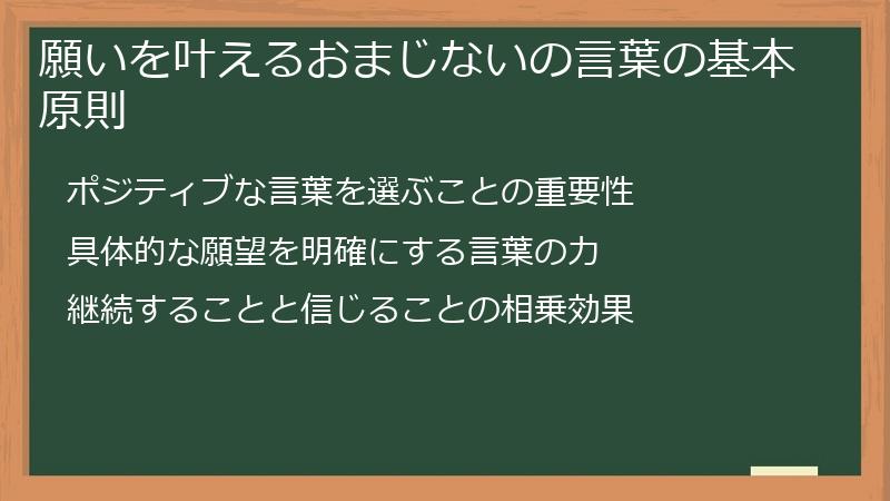 願いを叶えるおまじないの言葉の基本原則