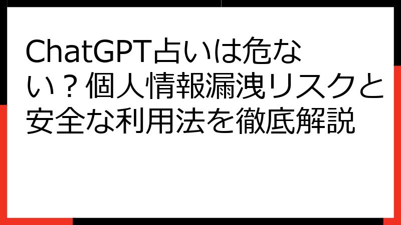 ChatGPT占いは危ない？個人情報漏洩リスクと安全な利用法を徹底解説