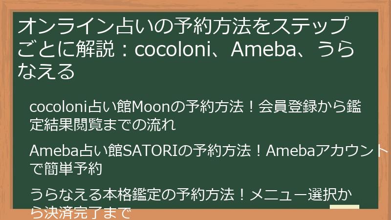 オンライン占いの予約方法をステップごとに解説：cocoloni、Ameba、うらなえる