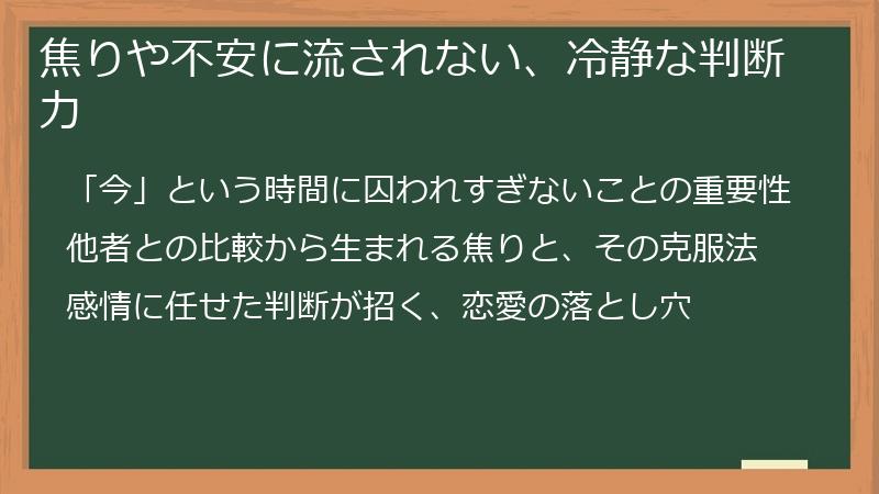 焦りや不安に流されない、冷静な判断力