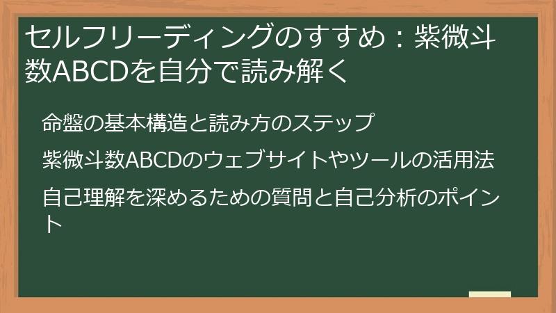 セルフリーディングのすすめ:紫微斗数ABCDを自分で読み解く