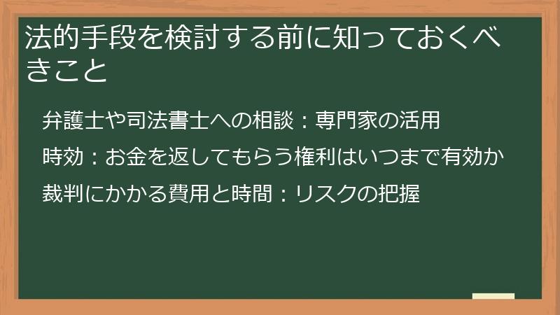 法的手段を検討する前に知っておくべきこと