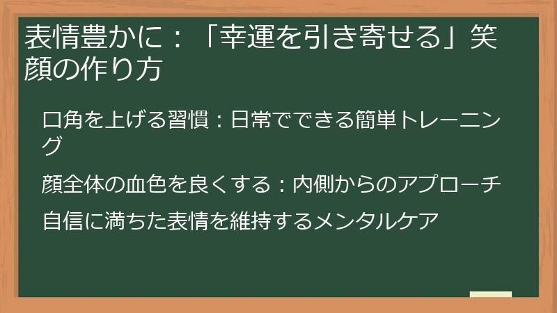表情豊かに:「幸運を引き寄せる」笑顔の作り方