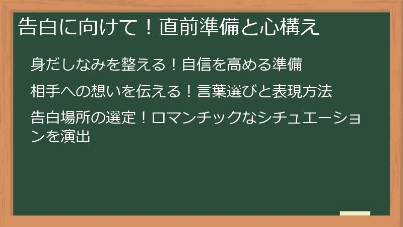 告白に向けて!直前準備と心構え