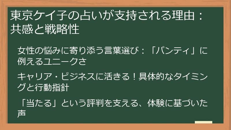 東京ケイ子の占いが支持される理由：共感と戦略性