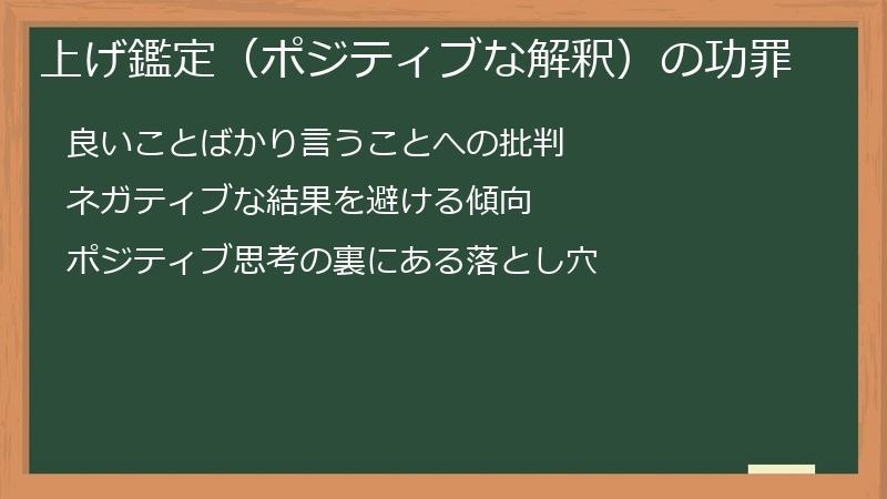 上げ鑑定（ポジティブな解釈）の功罪