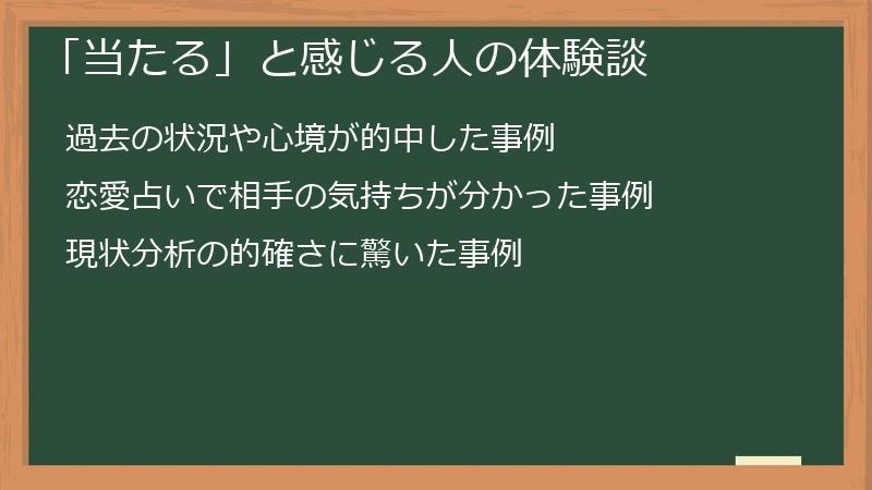 「当たる」と感じる人の体験談