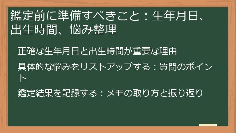 鑑定前に準備すべきこと：生年月日、出生時間、悩み整理