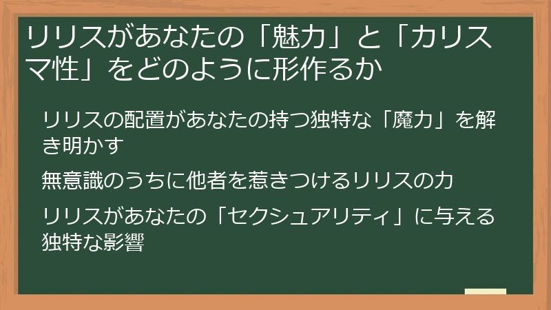 リリスがあなたの「魅力」と「カリスマ性」をどのように形作るか
