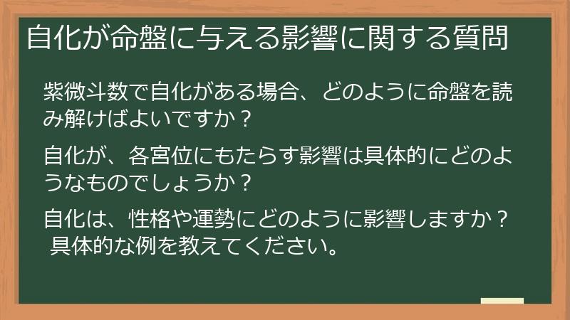 自化が命盤に与える影響に関する質問