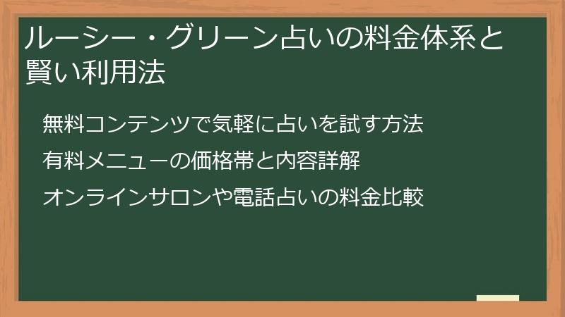 ルーシー・グリーン占いの料金体系と賢い利用法