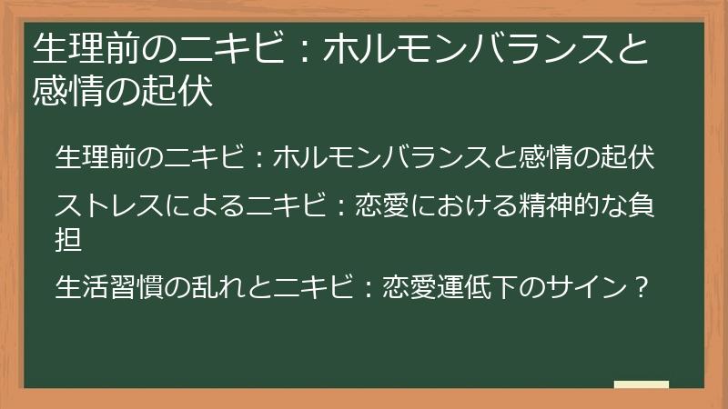生理前のニキビ：ホルモンバランスと感情の起伏