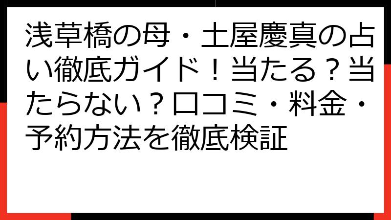 浅草橋の母・土屋慶真の占い徹底ガイド！当たる？当たらない？口コミ・料金・予約方法を徹底検証