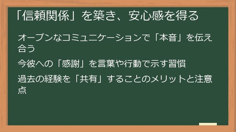 「信頼関係」を築き、安心感を得る